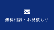 無料相談・お見積もり
